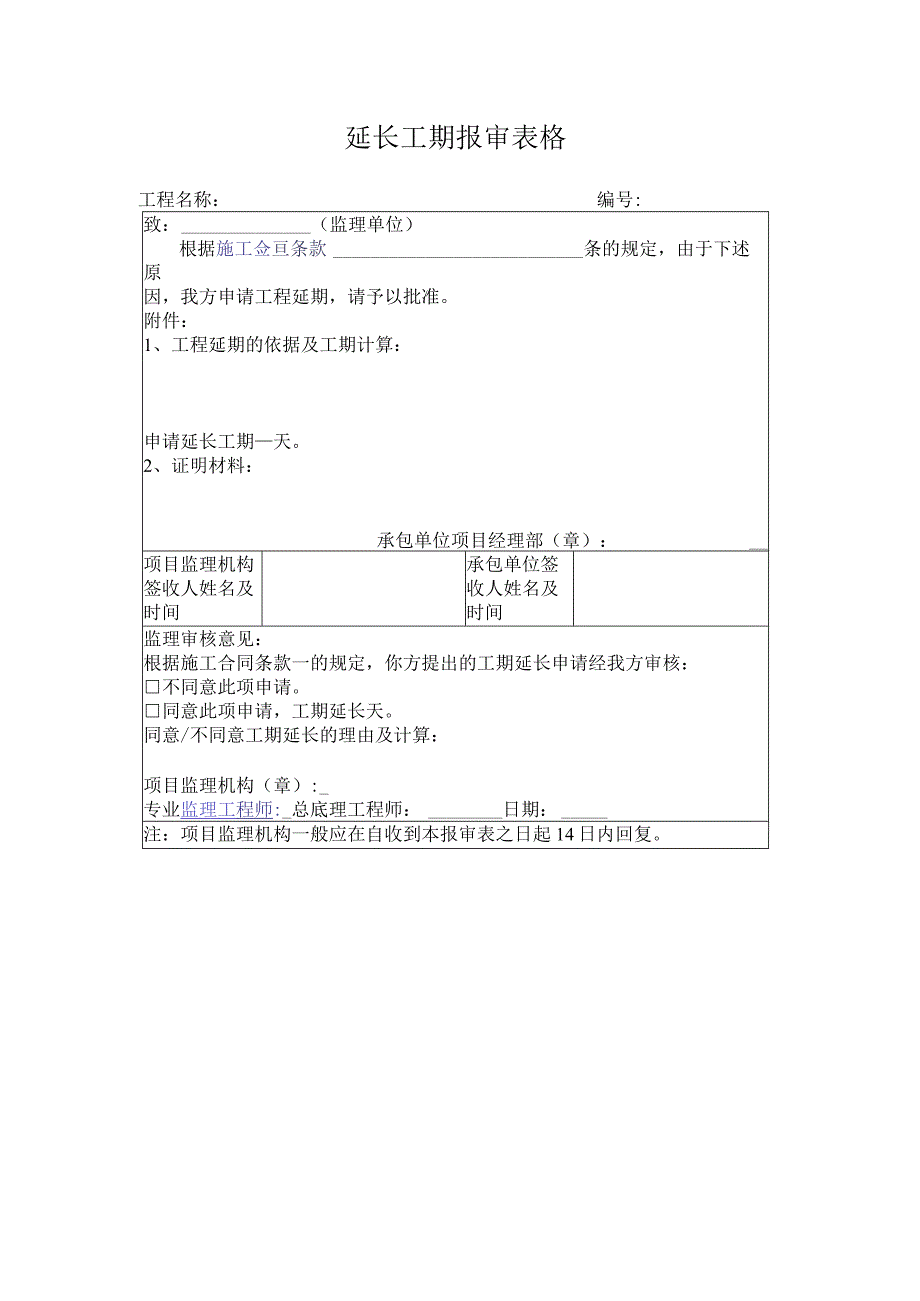 延长工期报审表格_第1页