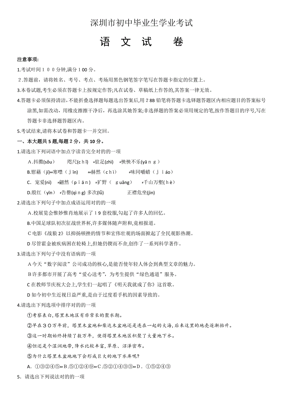 广东省深圳市中考语文试题含答案_第1页