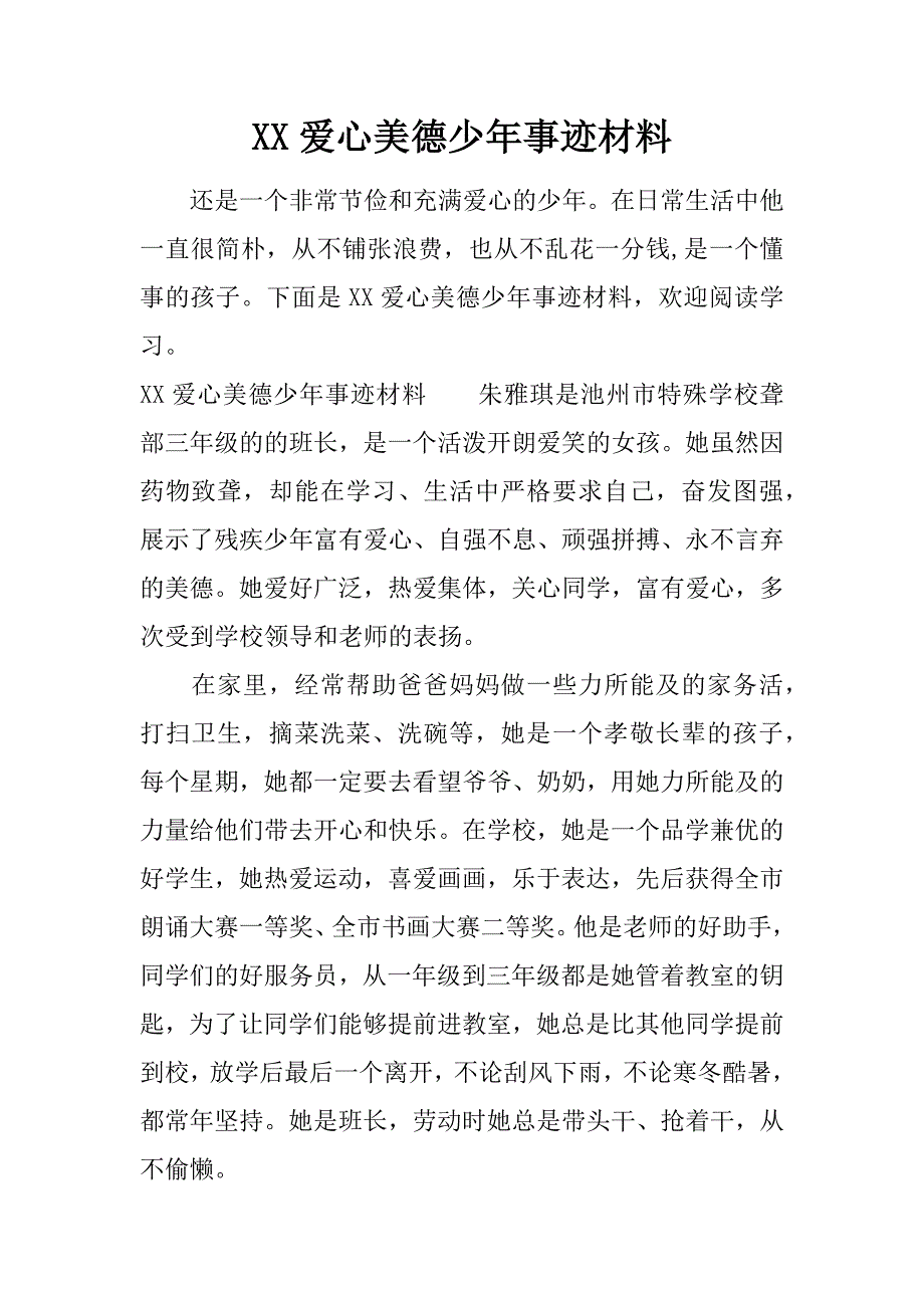 XX爱心美德少年事迹材料_第1页
