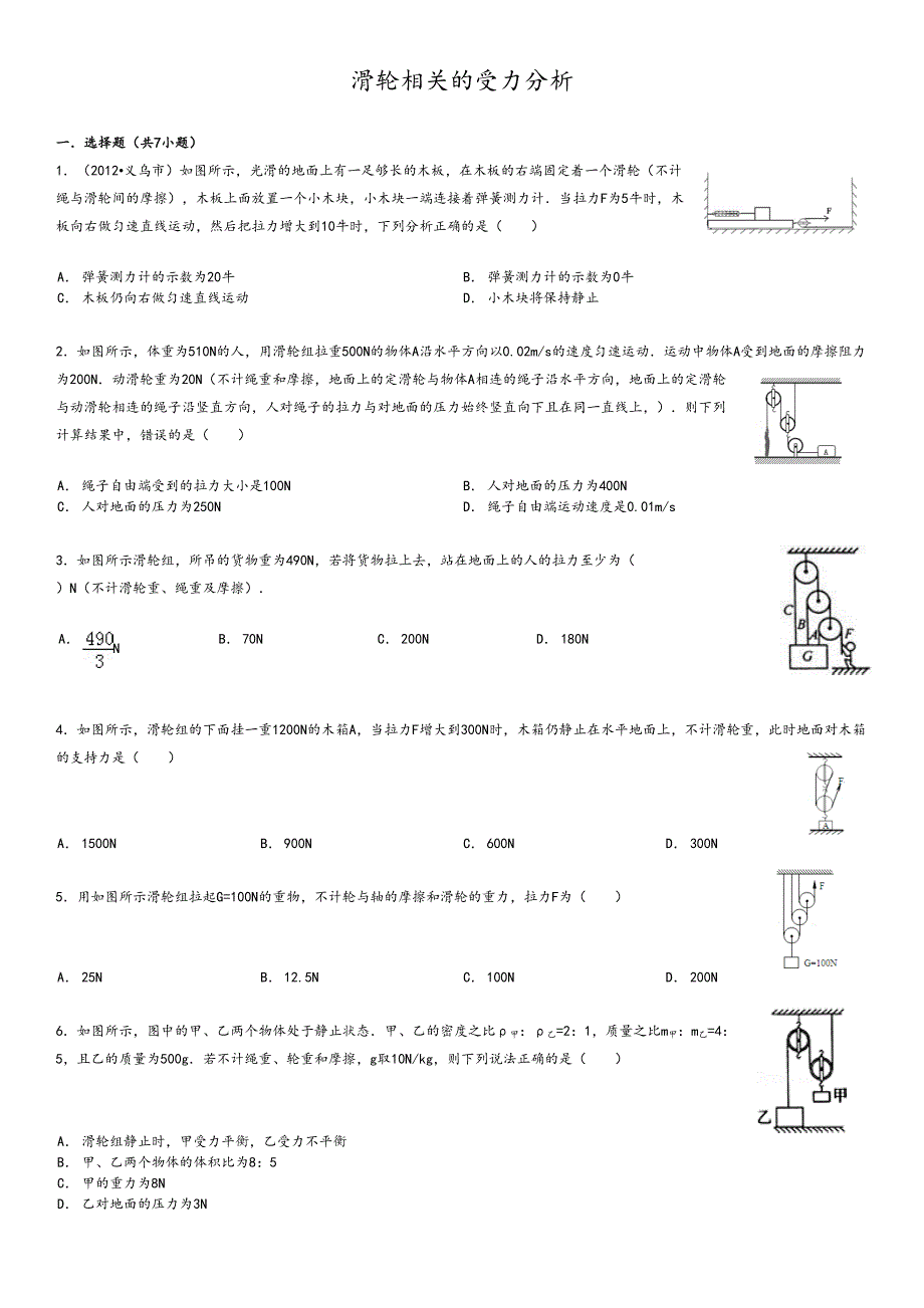 滑轮相关的受力分析报告(DOC 17页)_第1页