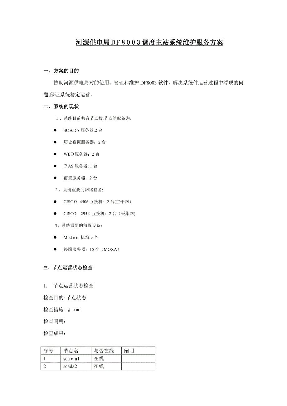 河源供电局调度主站系统巡检维护报告1月13日_第1页