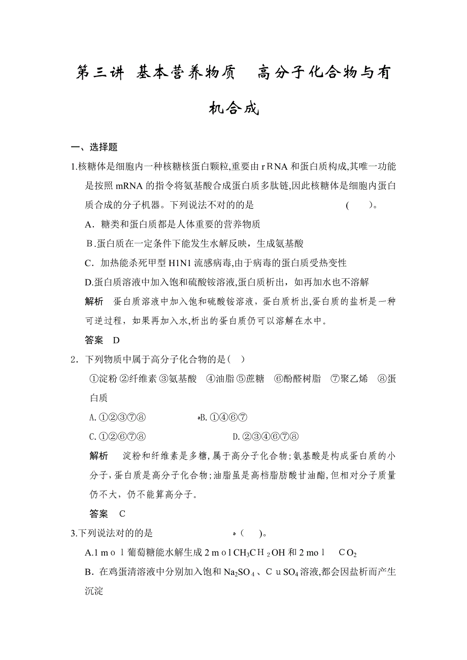 高考化学第一轮总复习专题检测：基本营养物质、高分子化合物与有机合成(含答案)_第1页