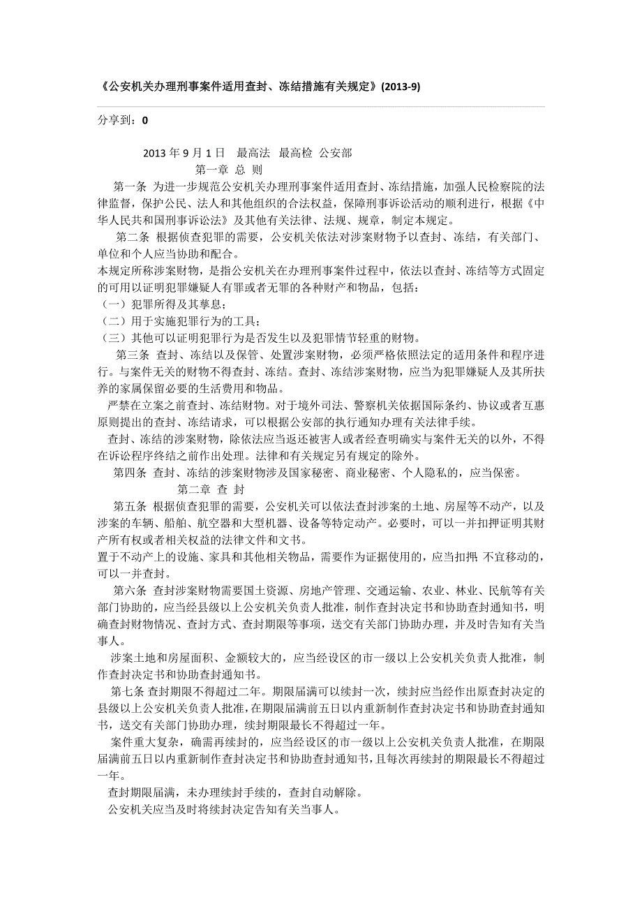 公安机关办理刑事案件查封扣押的有关规定_第1页