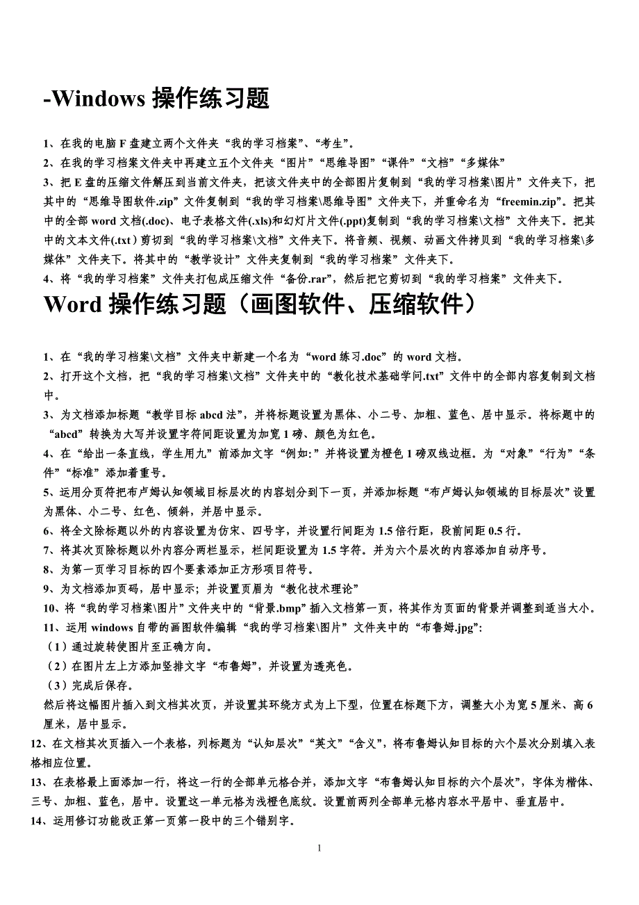 教育技术培训操作部分练习题_第1页