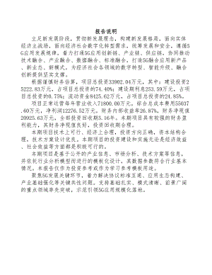 湖南年产xxx套5G+智慧电力设备项目创业计划书(DOC 80页)