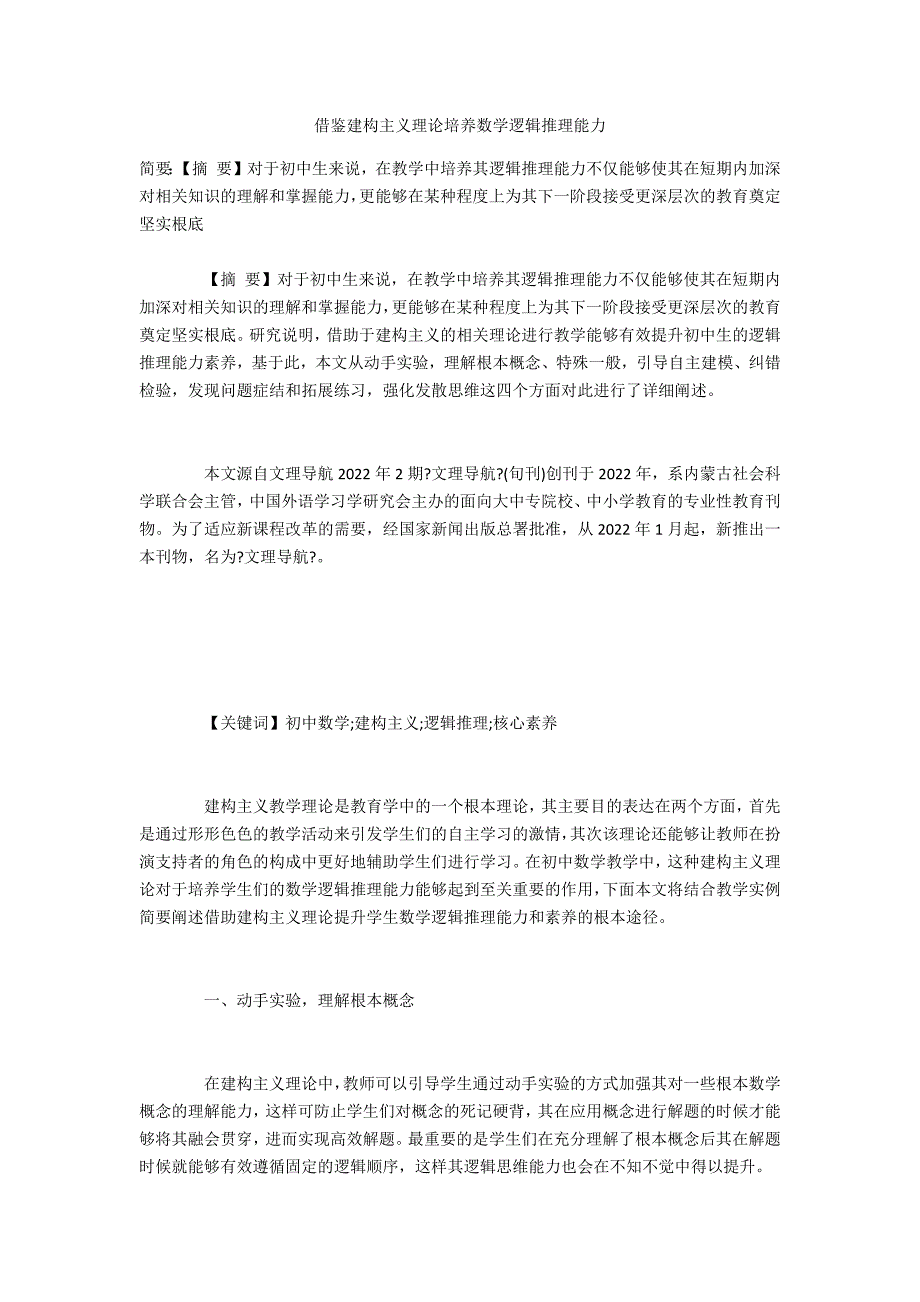 借鉴建构主义理论培养数学逻辑推理能力_第1页