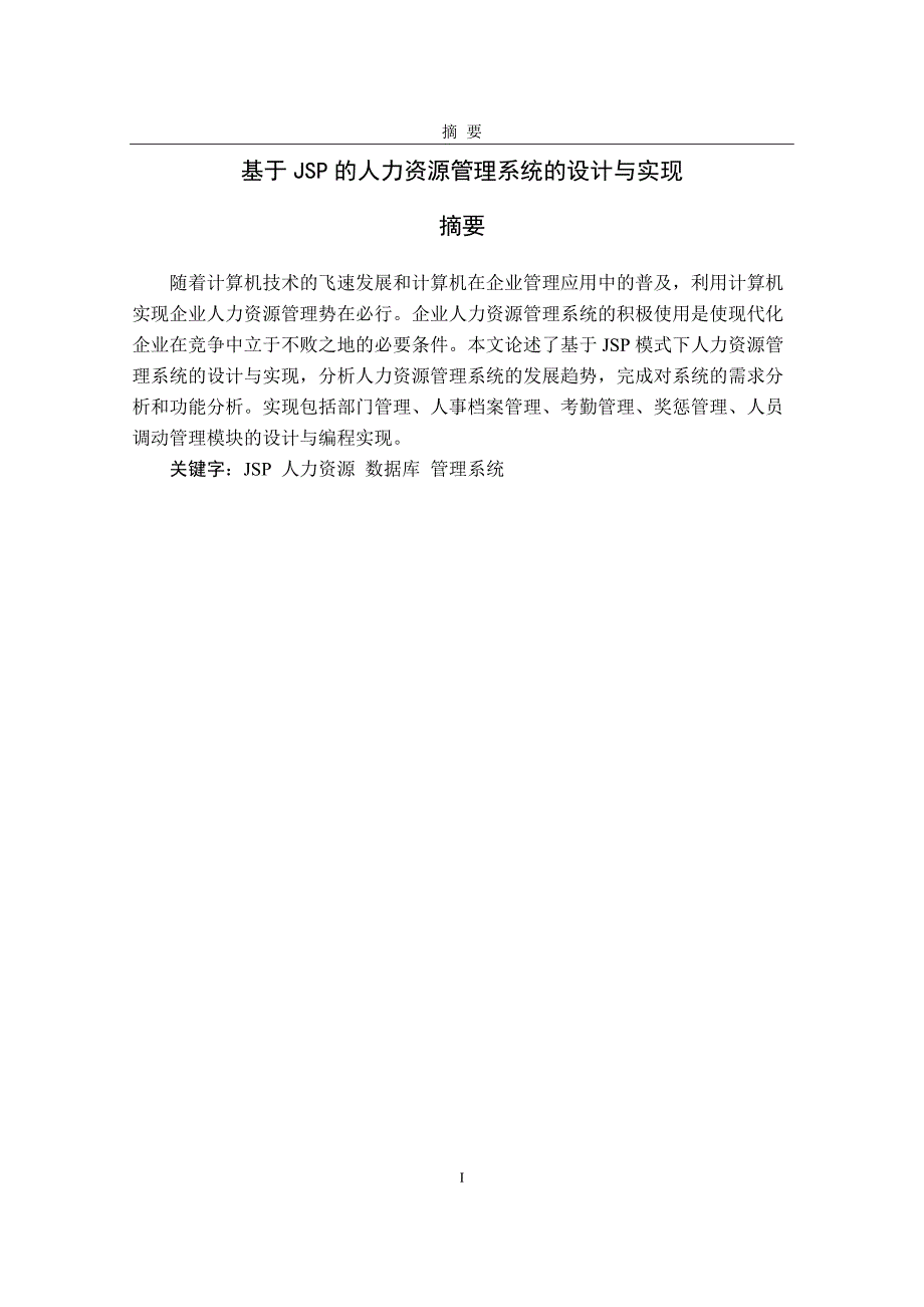 基于jsp的人力资源管理系统的设计与实现毕业论文设计_第1页