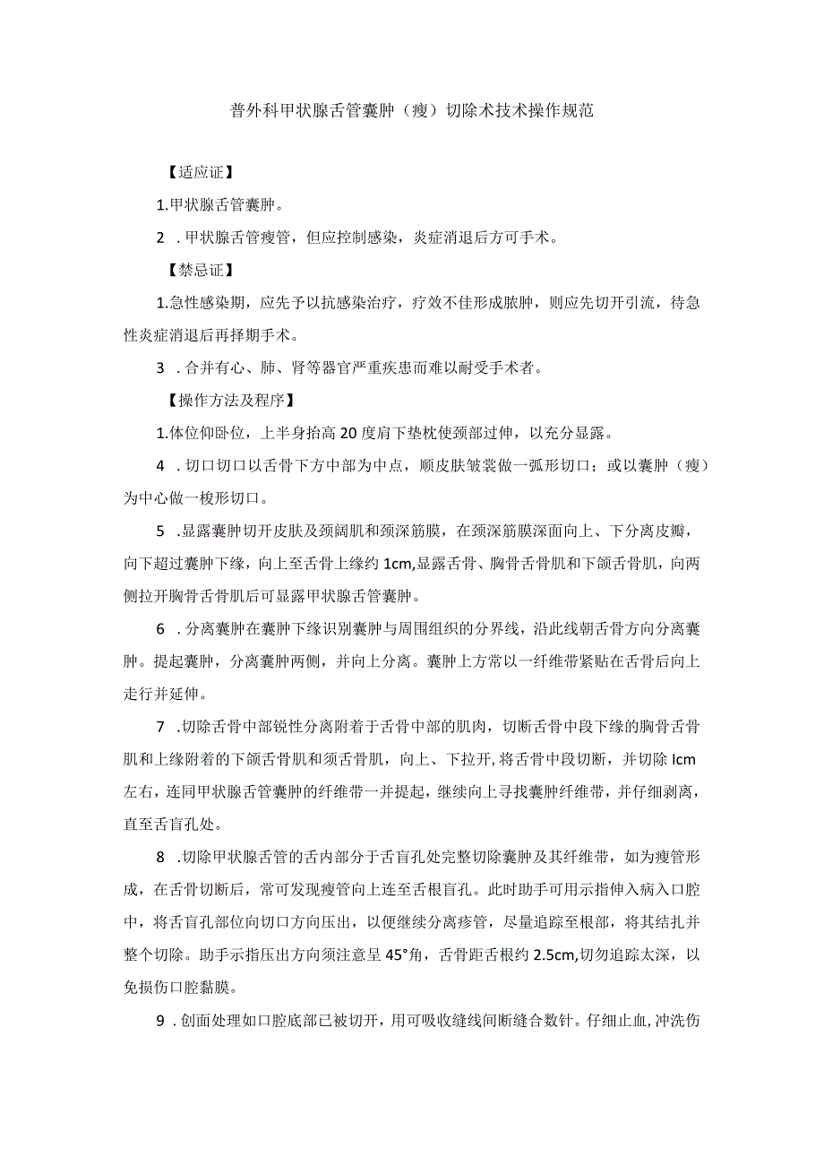 普外科甲状腺舌管嚢肿（瘘）切除术技术操作规范_第1页