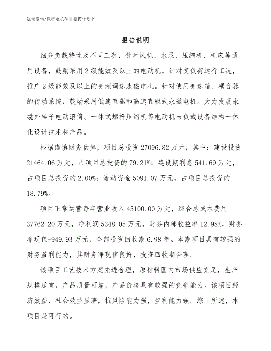 微特电机项目招商计划书_第1页