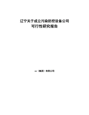 辽宁关于成立污染防控设备公司可行性研究报告(DOC 94页)
