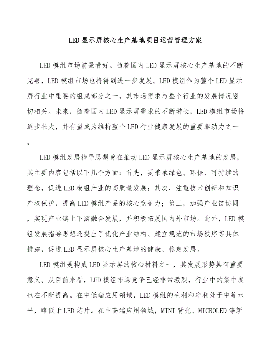 LED显示屏核心生产基地项目运营管理方案_第1页