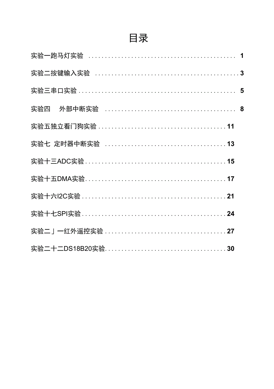 嵌入式实验报告_第1页