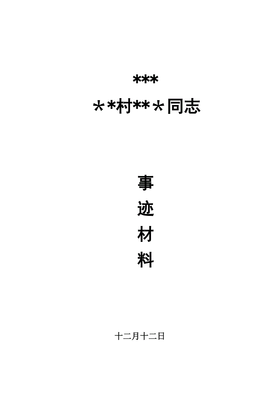 十佳村官事迹材料_第1页
