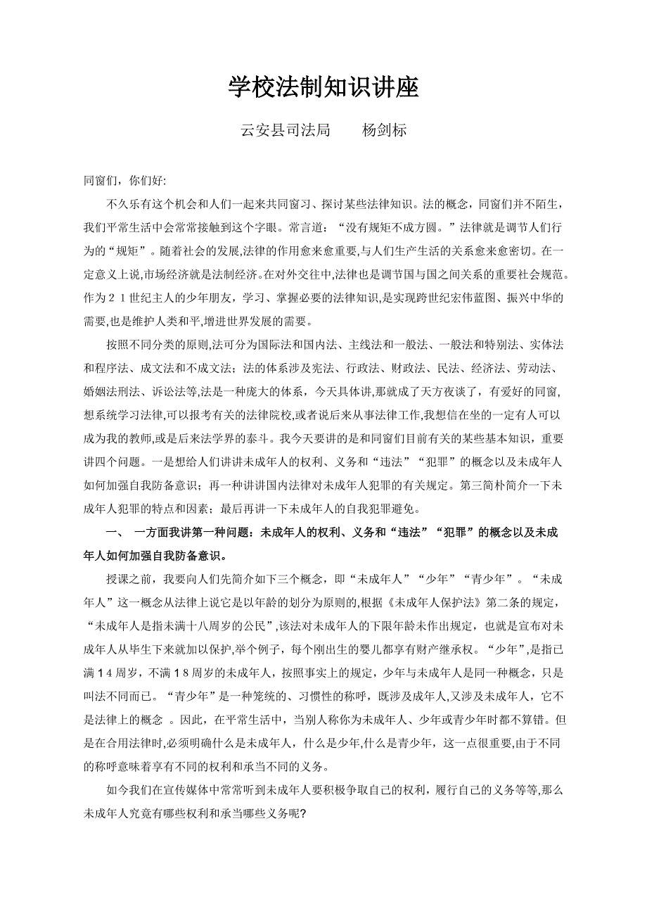 法制安全知识讲座材料_第1页