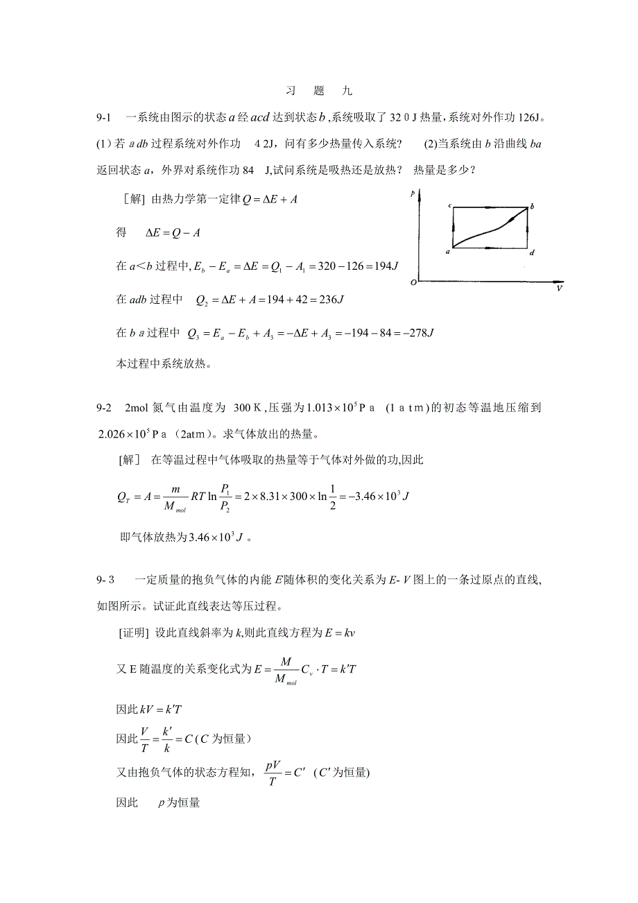 大学物理2-1(热力学基础)习题答案_第1页