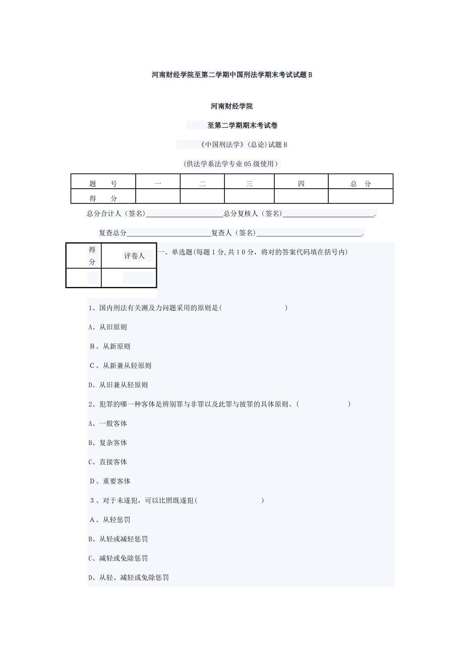 河南财经学院至第二学期中国刑法学期末考试试题B_第1页