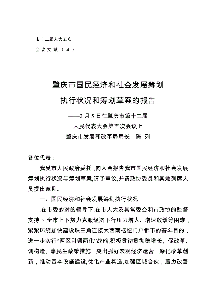 肇庆市2014年国民经济和社会发展计划执行情况和2015年计划草案的报告_第1页