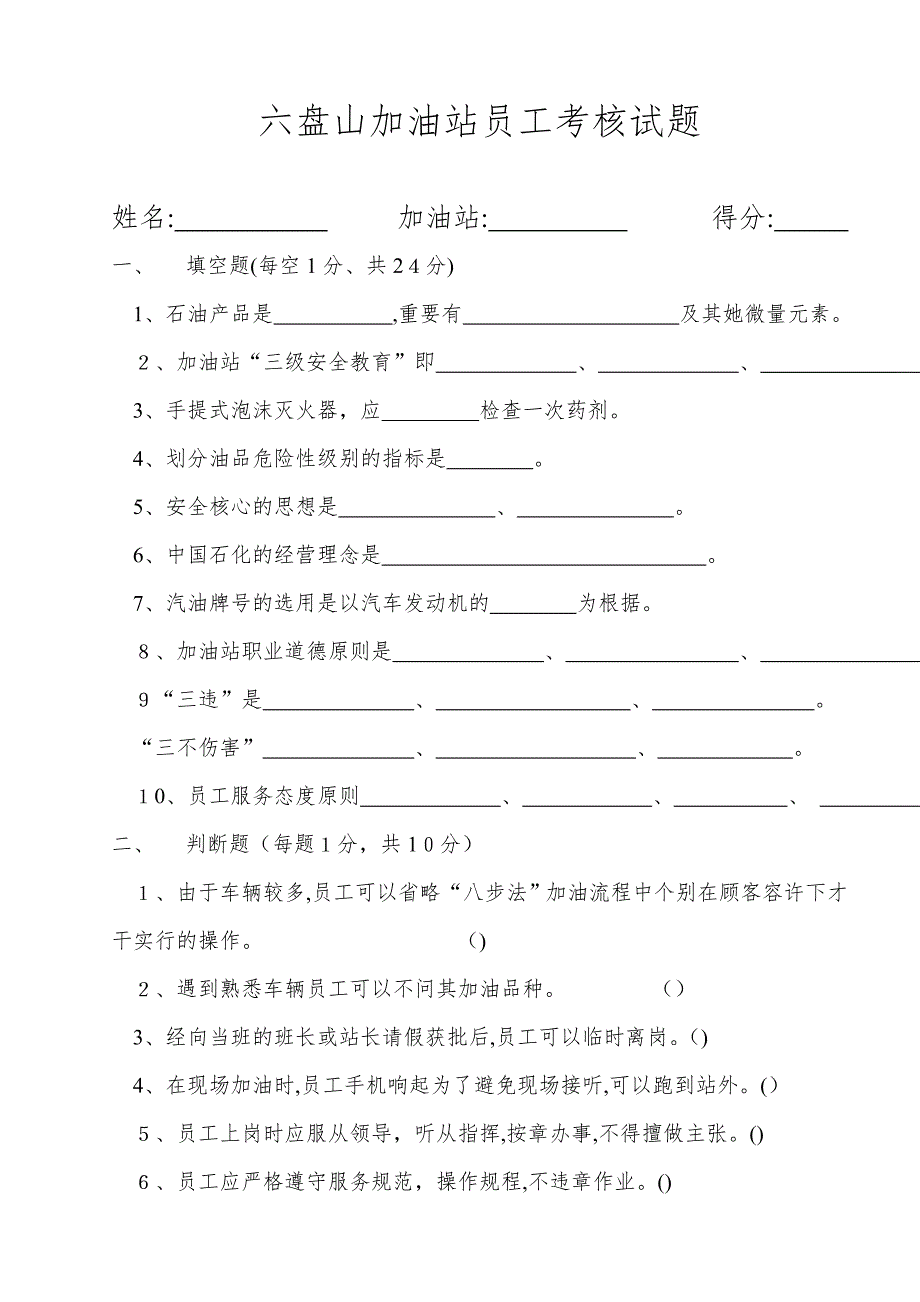 中石化HSE安全教育员工试卷_第1页