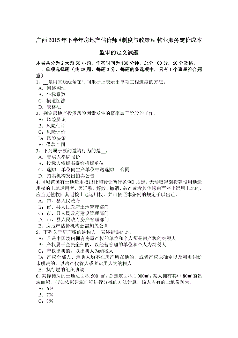 广西2015年下半年房地产估价师《制度与政策》：物业服务定价成本监审的定义试题_第1页