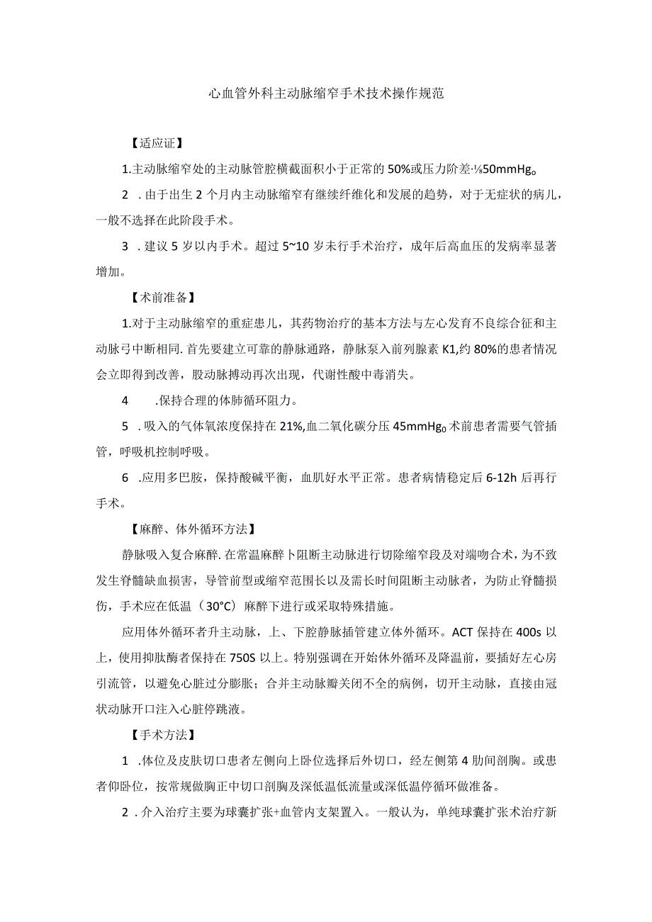 心血管外科主动脉缩窄手术技术操作规范_第1页