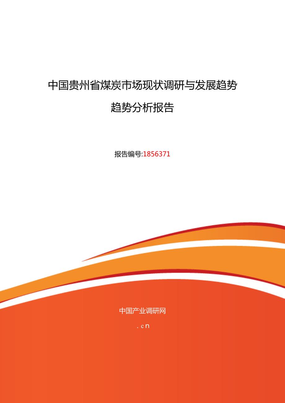 贵州省煤炭现状及发展趋势分析_第1页