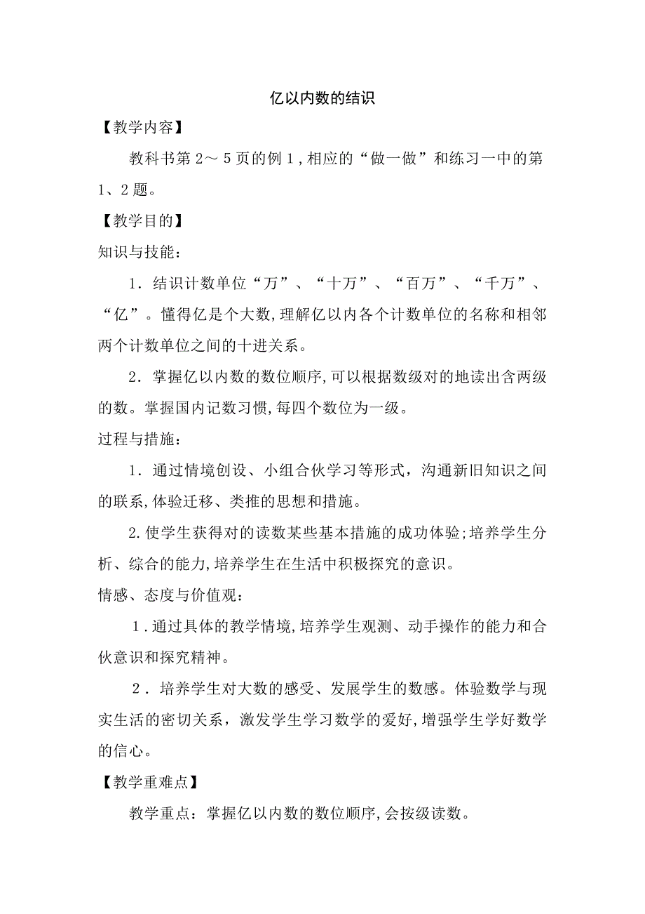 人教版小学数学四年级上册第一单元第一课时《亿以内数的认识》教学设计_第1页