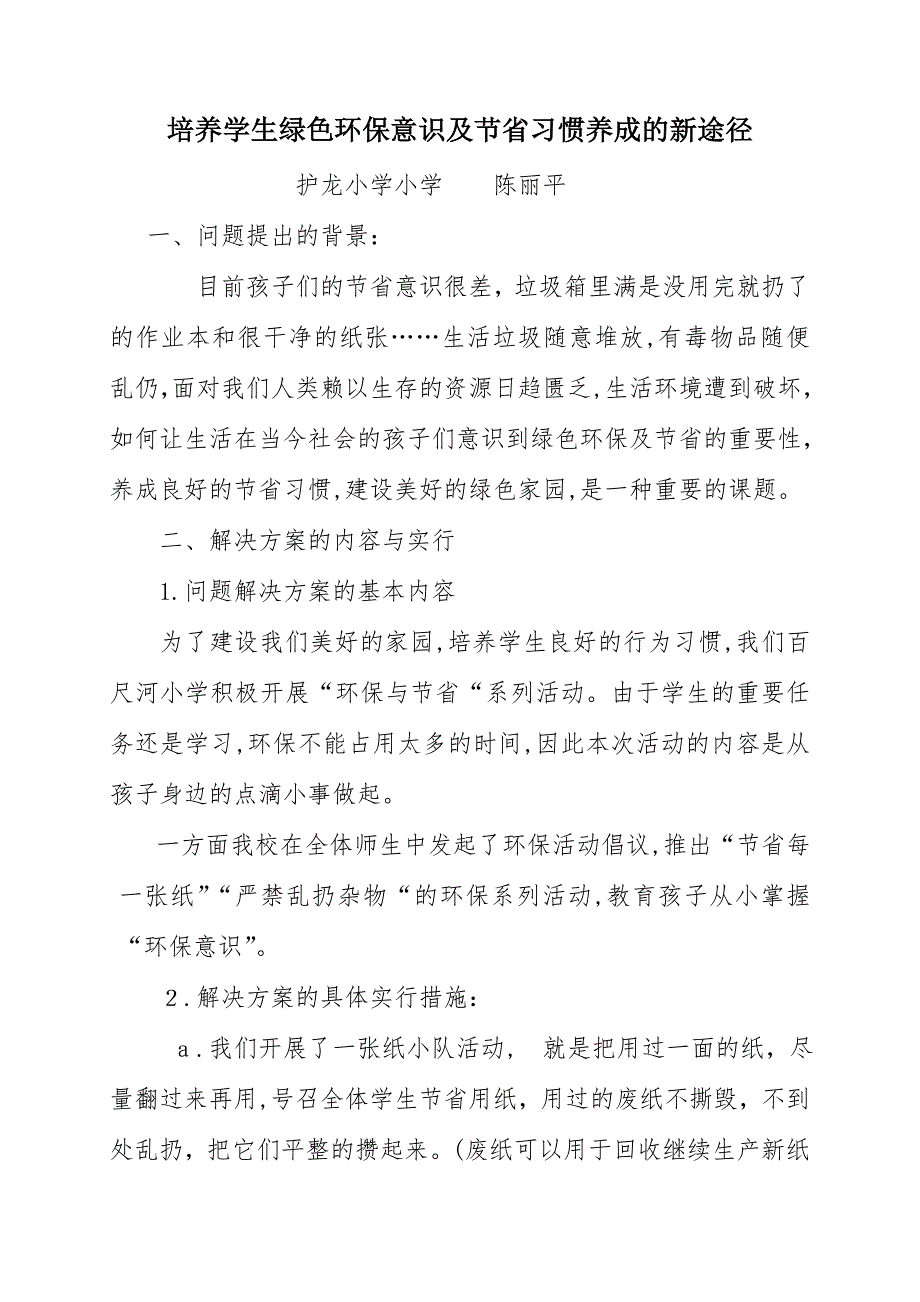 培养学生绿色环保意识及节约习惯养成的新途径_第1页