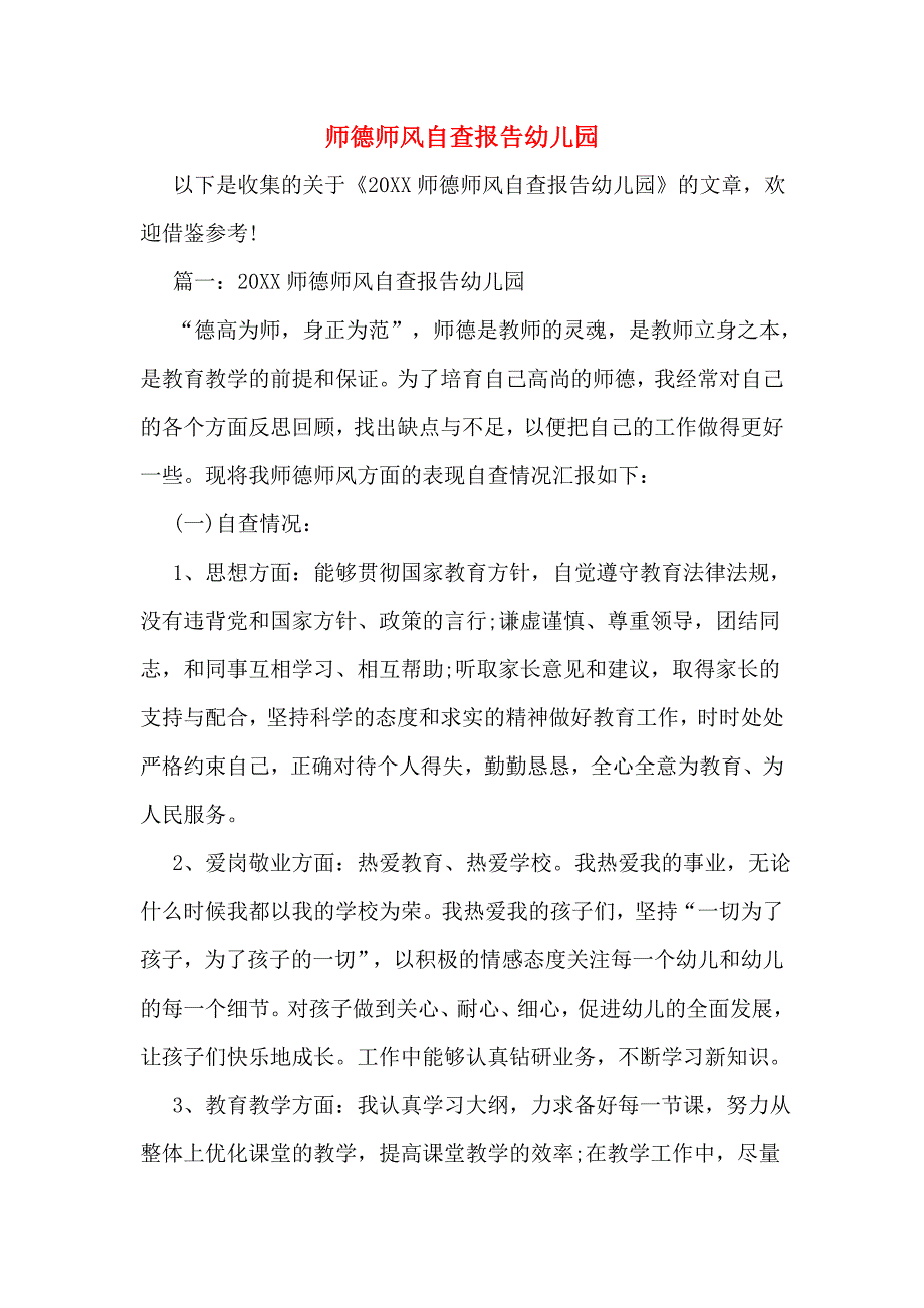 2019年师德师风自查报告幼儿园_第1页