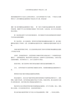 上海市拆除违法建筑若干规定范文三篇