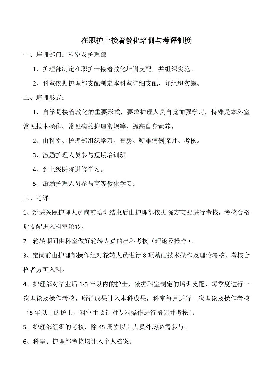 护士在职继续教育培训制度和考评制度_第1页