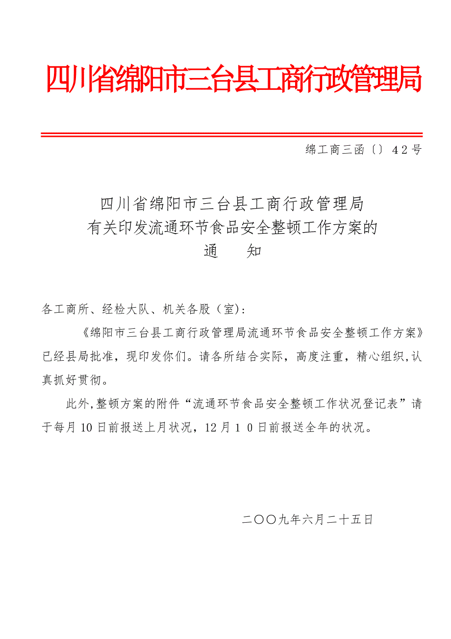 四川省绵阳市三台县工商行政管理局_第1页