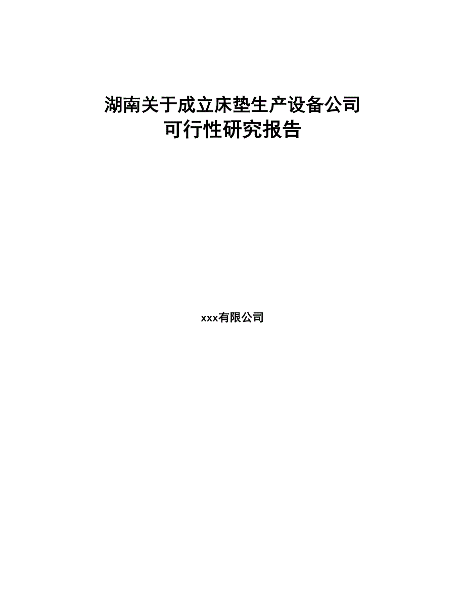 湖南关于成立床垫生产设备公司可行性研究报告(DOC 83页)_第1页
