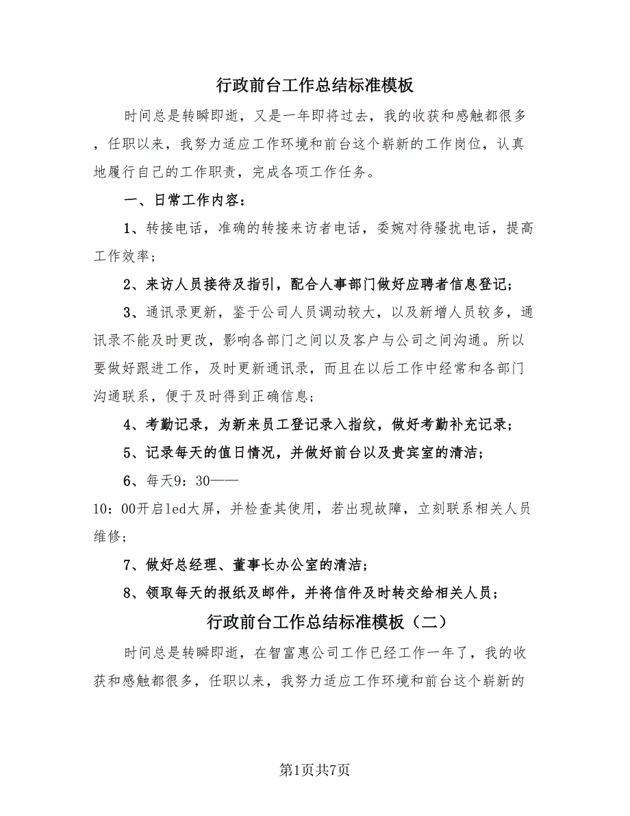 行政前台工作总结标准模板（4篇）.doc_第1页