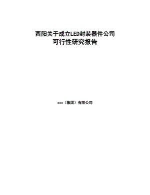 酉阳关于成立LED封装器件公司可行性研究报告(DOC 80页)