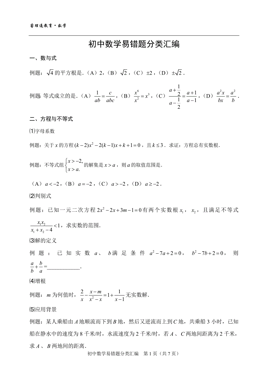 中考数学易错题分类汇编(含答案)_第1页