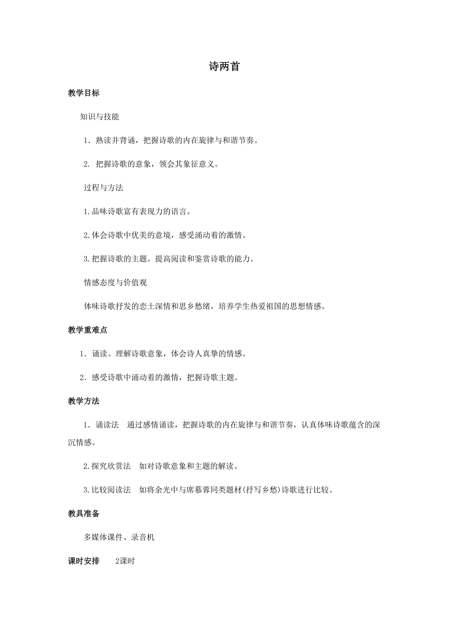 九年级语文下册教案-《诗两首》_第1页