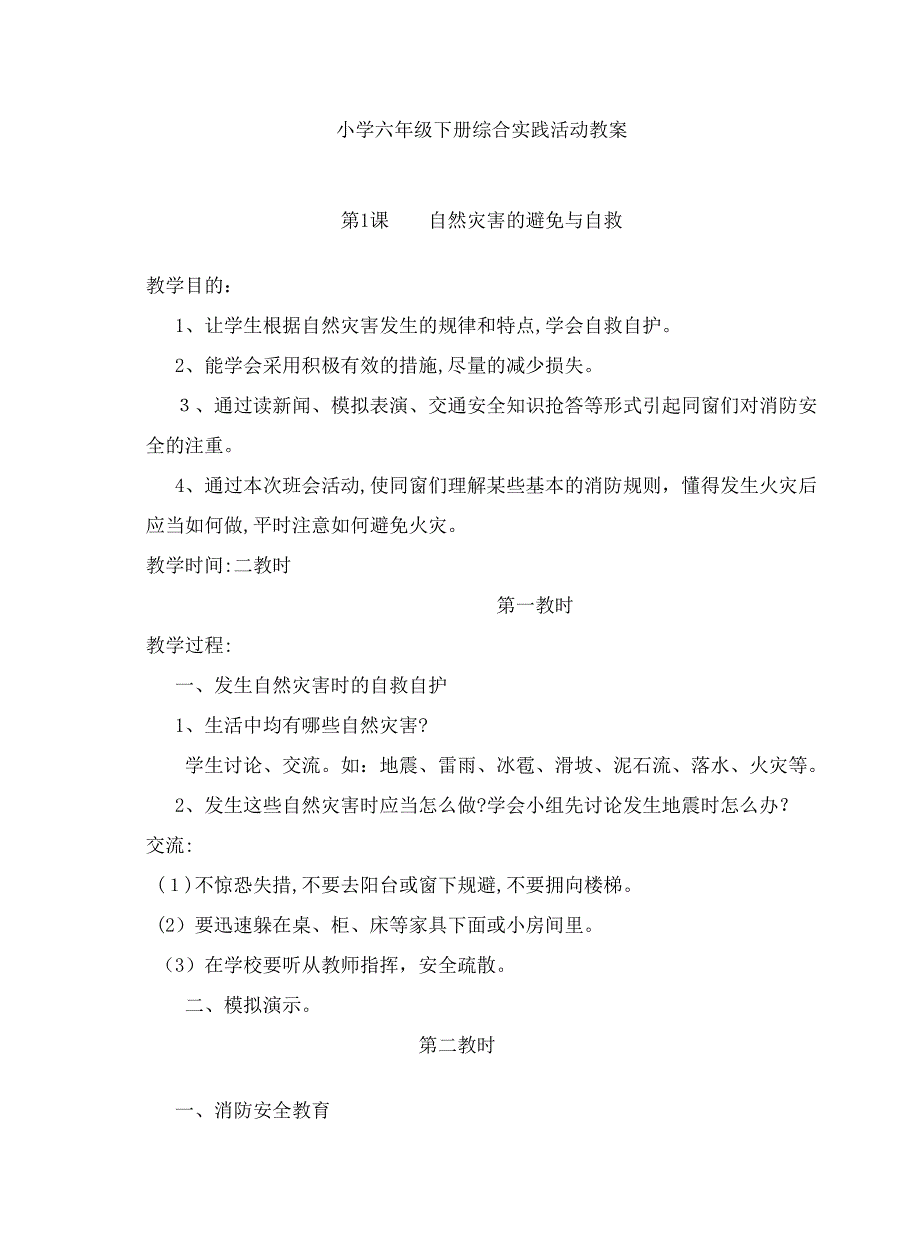 小学六年级下册综合实践活动全部教案_第1页