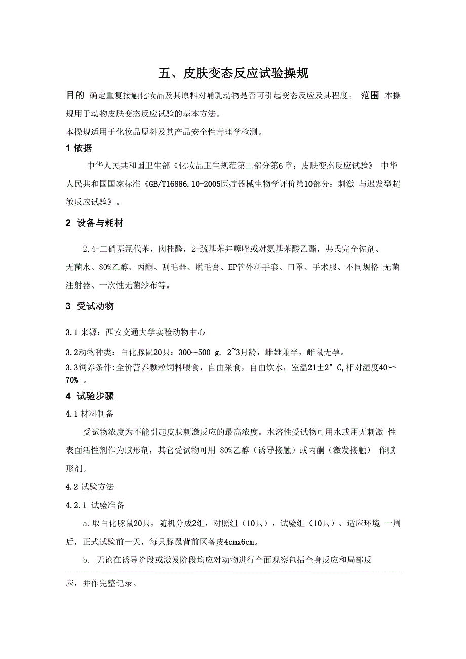 皮肤变态反应试验操规(参照材料)_第1页