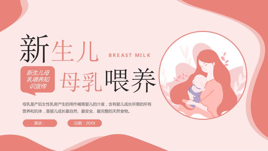 粉色卡通清新新生儿母乳喂养知识宣传PPT模板_第1页