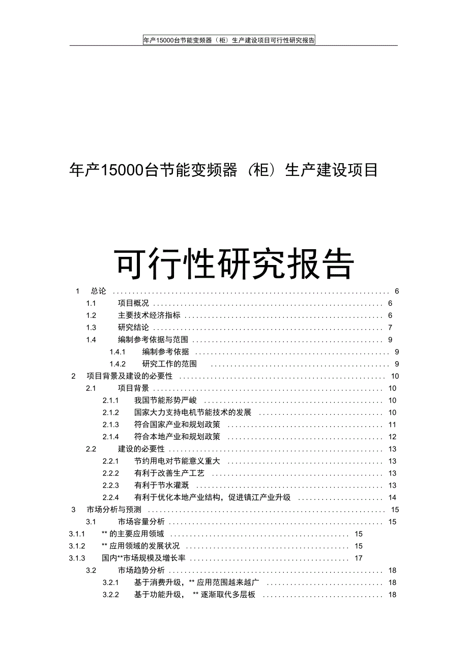 节能变频器(柜)生产项目可行性研究报告(DOC 85页)_第1页