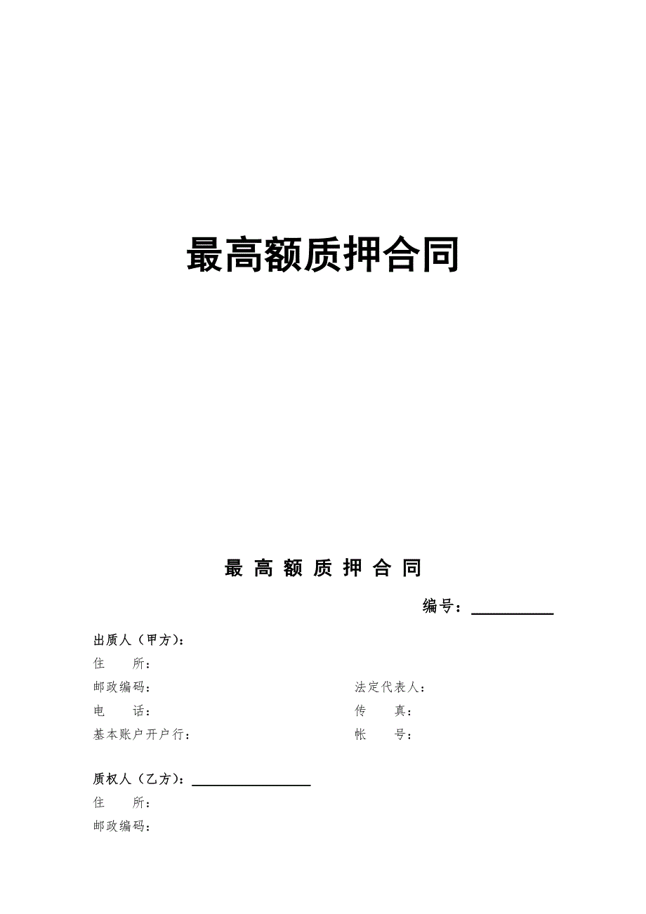 最高额质押合同_第1页