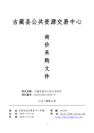 古蔺县公共资源交易中心询价采购文件标书文件