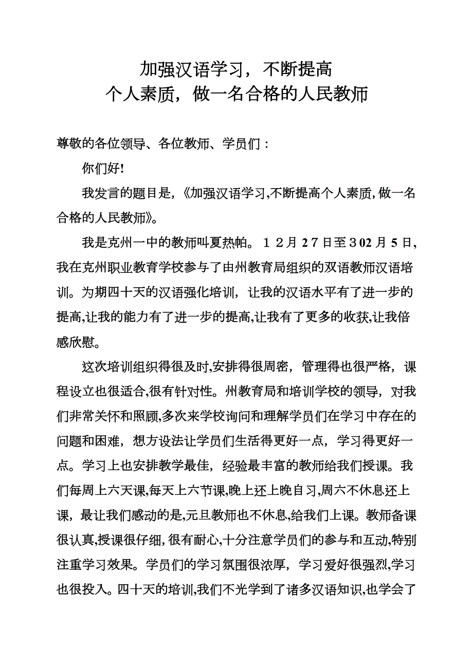 加强汉语学习提高个人素质做一名合格的人民教师_第1页