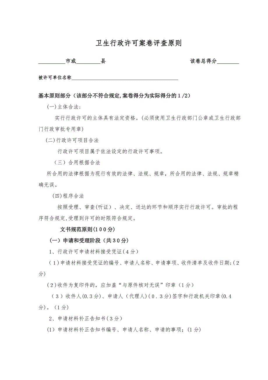 卫生行政许可案卷评查标准_第1页