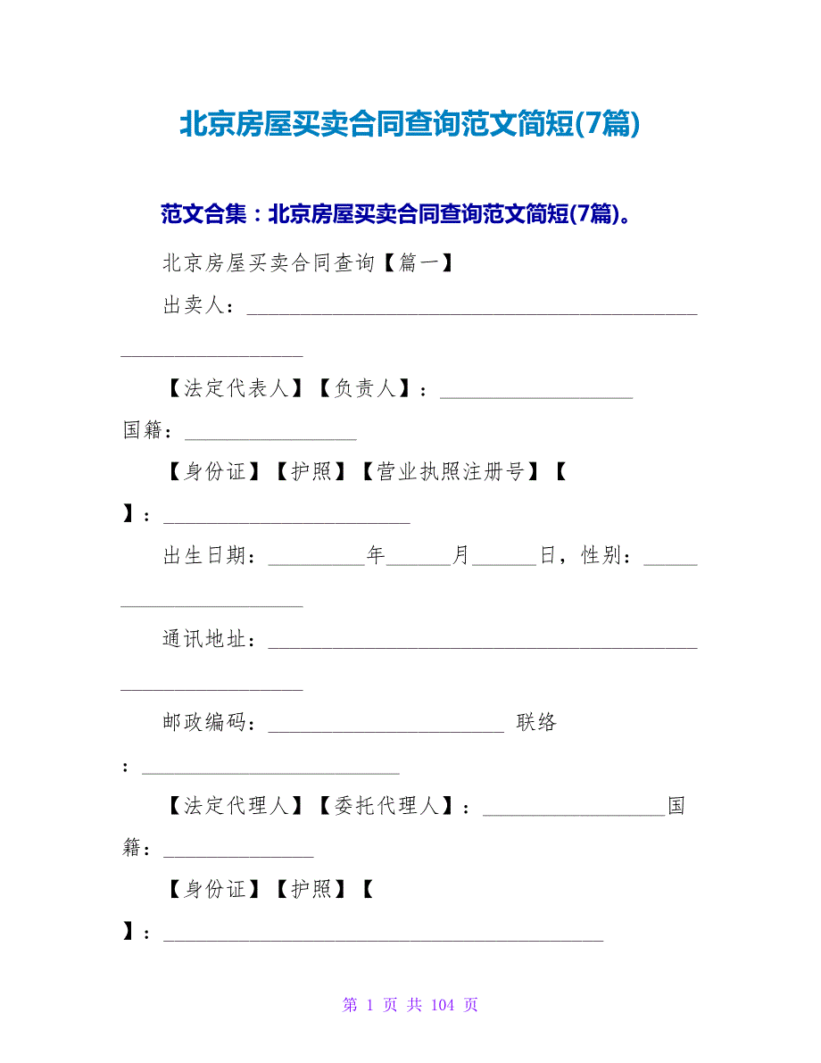 北京房屋买卖合同查询范文简短(7篇).doc_第1页