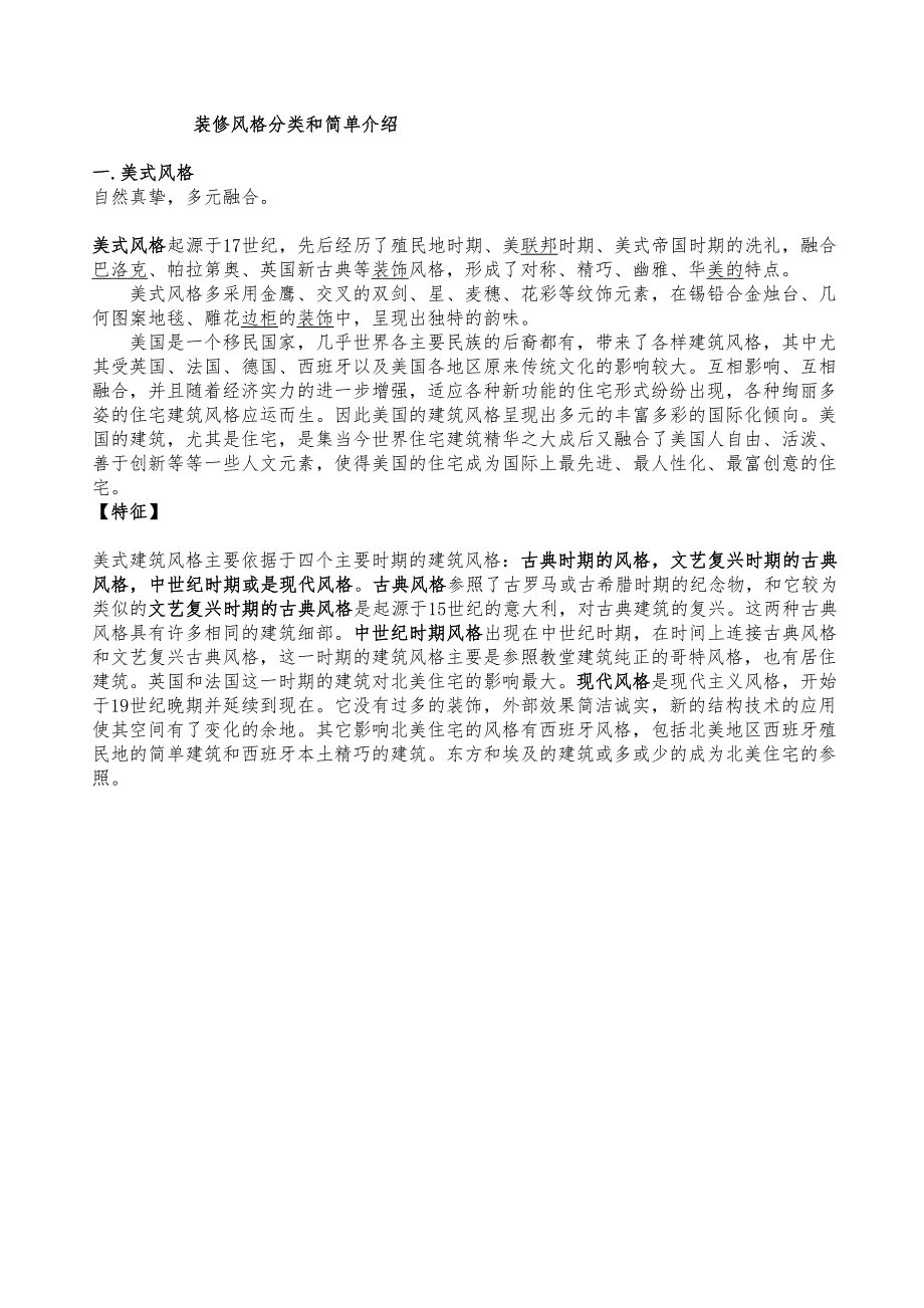 装修风格分类和简单介绍要点(DOC 32页)_第1页