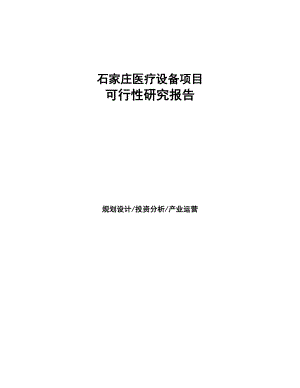 石家庄医疗设备项目研究报告(DOC 90页)