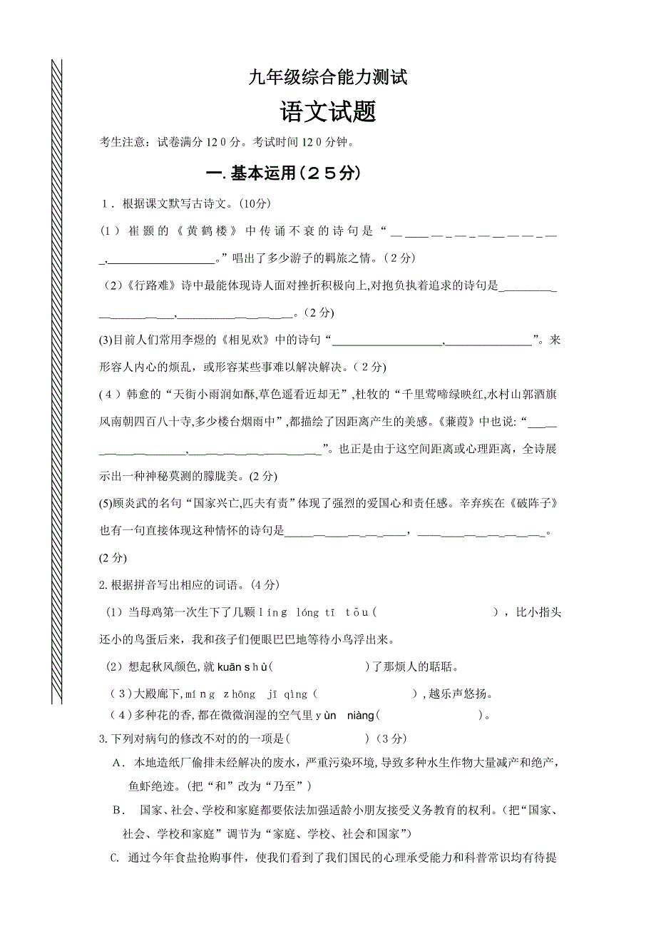 九年级语文模拟试题_第1页