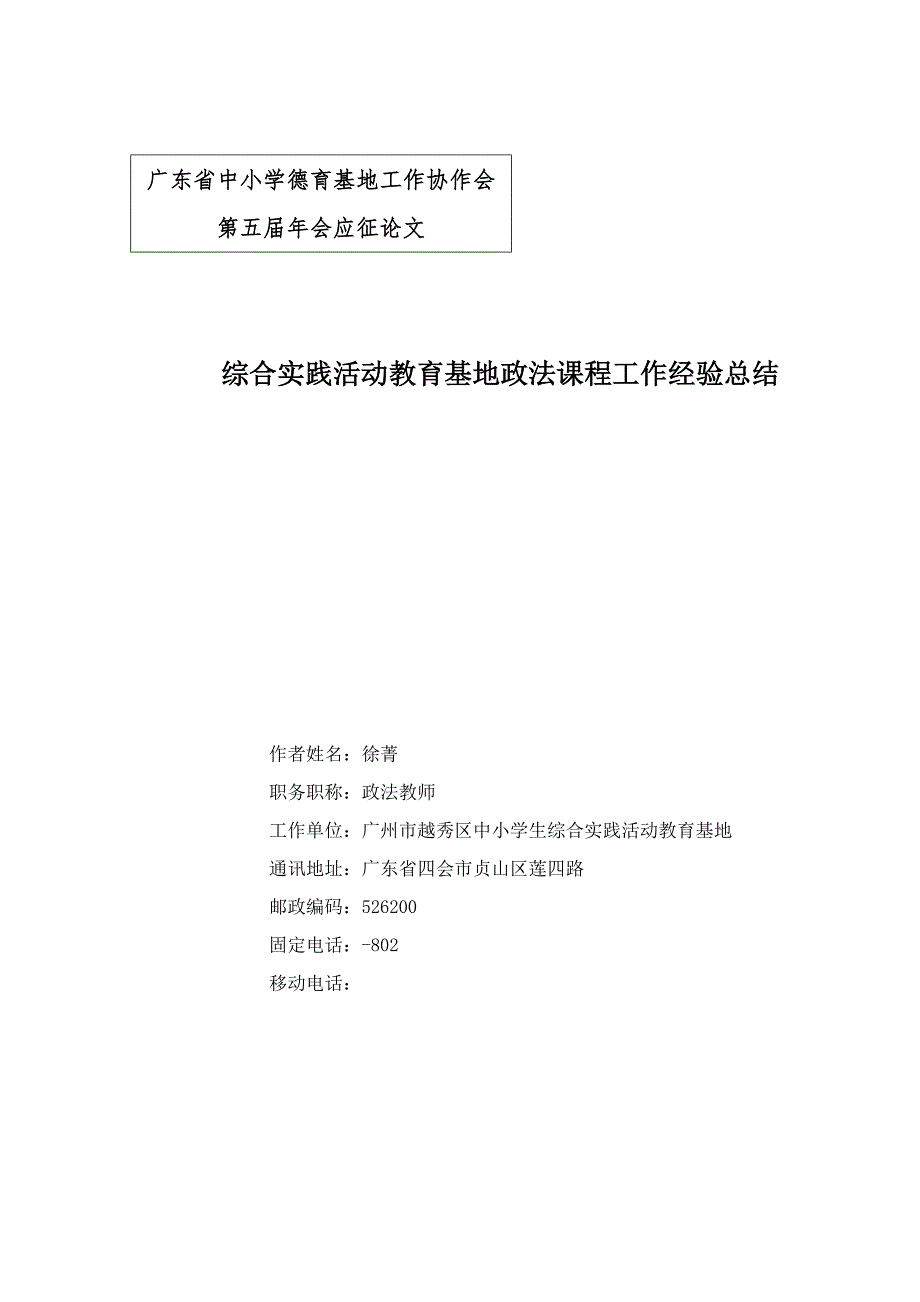 徐菁-广州市越秀区中小学生综合实践活动教育基地-广州市越秀区综合实践活动教育基地政法课程工作总结_第1页