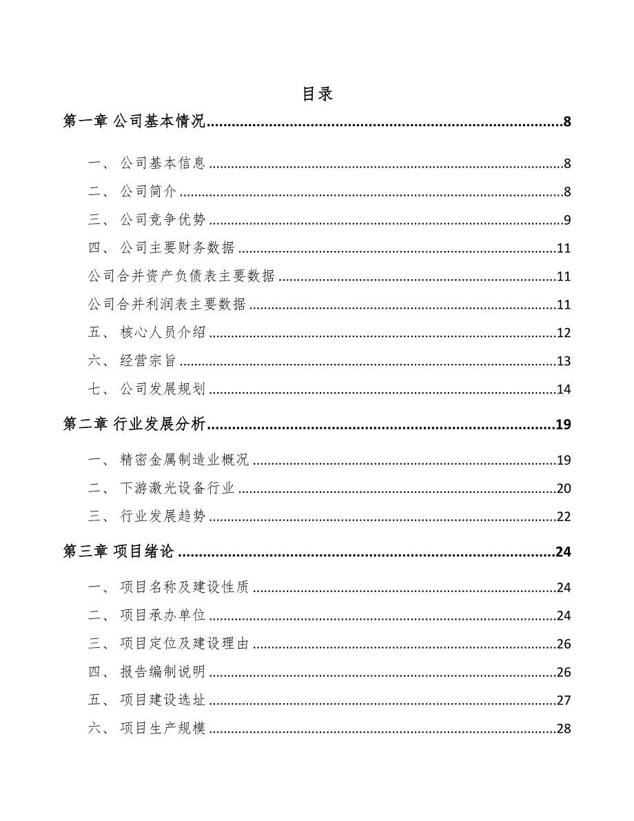 滁州精密金属结构件项目可行性研究报告(DOC 89页)_第1页